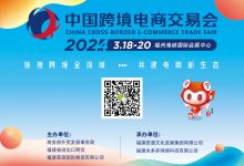 2024中国(福州)跨境电商展览会CCEF 2024年3月18-20日 2024福州跨境电商展会_福州跨境电商展/中国跨交会